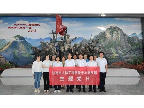 市人防工程质量中心党支部赴山东老战士纪念广场开展主题党日活动