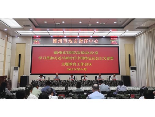 德州市国动办召开学习贯彻新时代中国特色社会主义思想主题教育工作会议
