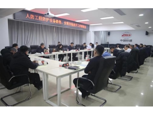 山东省国防动员办公室组织召开推进人防工程防护设备销售、安装市场放开工作座谈会