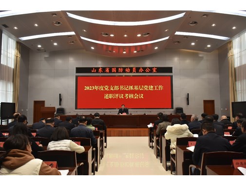 省国动办召开2023年度党支部书记抓基层党建工作述职评议考核会议